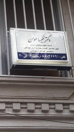 مطب دکتر نکیسا هومن