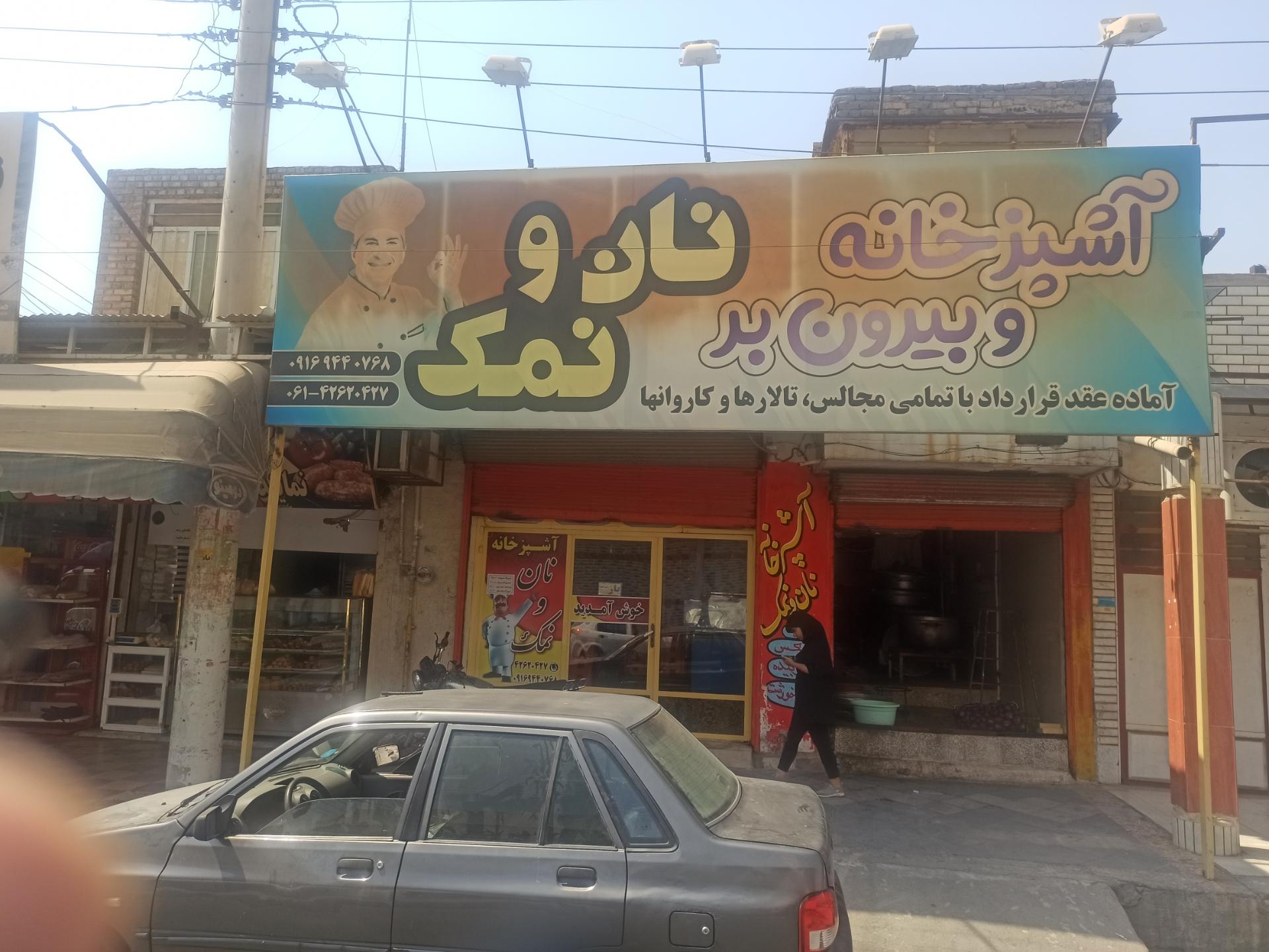 عکس رستوران نان و نمک 