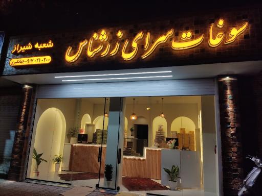 سوغات سرای زرشناس