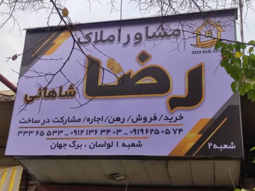 املاک رضا شاهانی