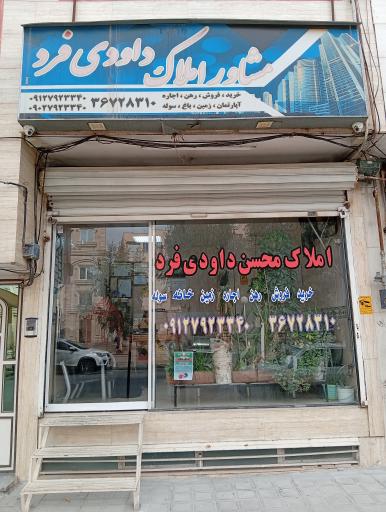 عکس مشاوراملاک داودی فرد