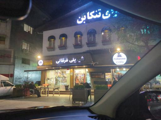 عکس شیرینی فرقانی