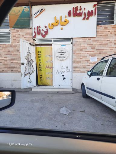 عکس آموزشگاه خیاطی تن ناز