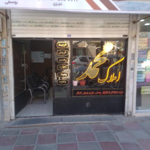 املاک محمد