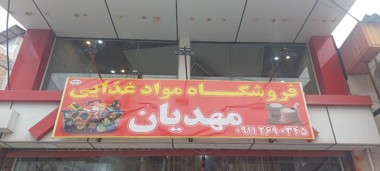 عکس هایپر مارکت مهدیان