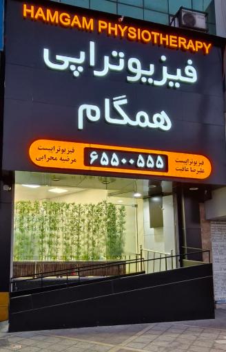 عکس فیزیوتراپی همگام