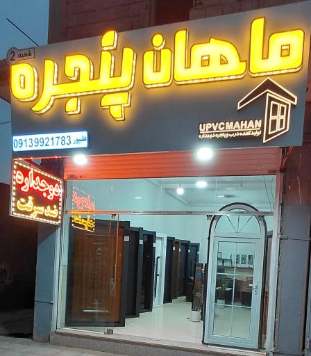 عکس دوجداره وضدسرقت ماهان