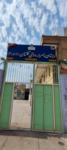 عکس دبستان گلستان 
