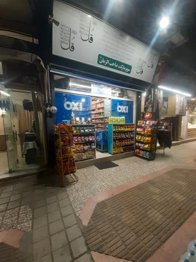 عکس سوپرمارکت صاحب الزمان (عج)