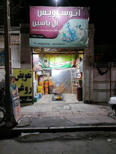 تعویض روغن آل یاسین 