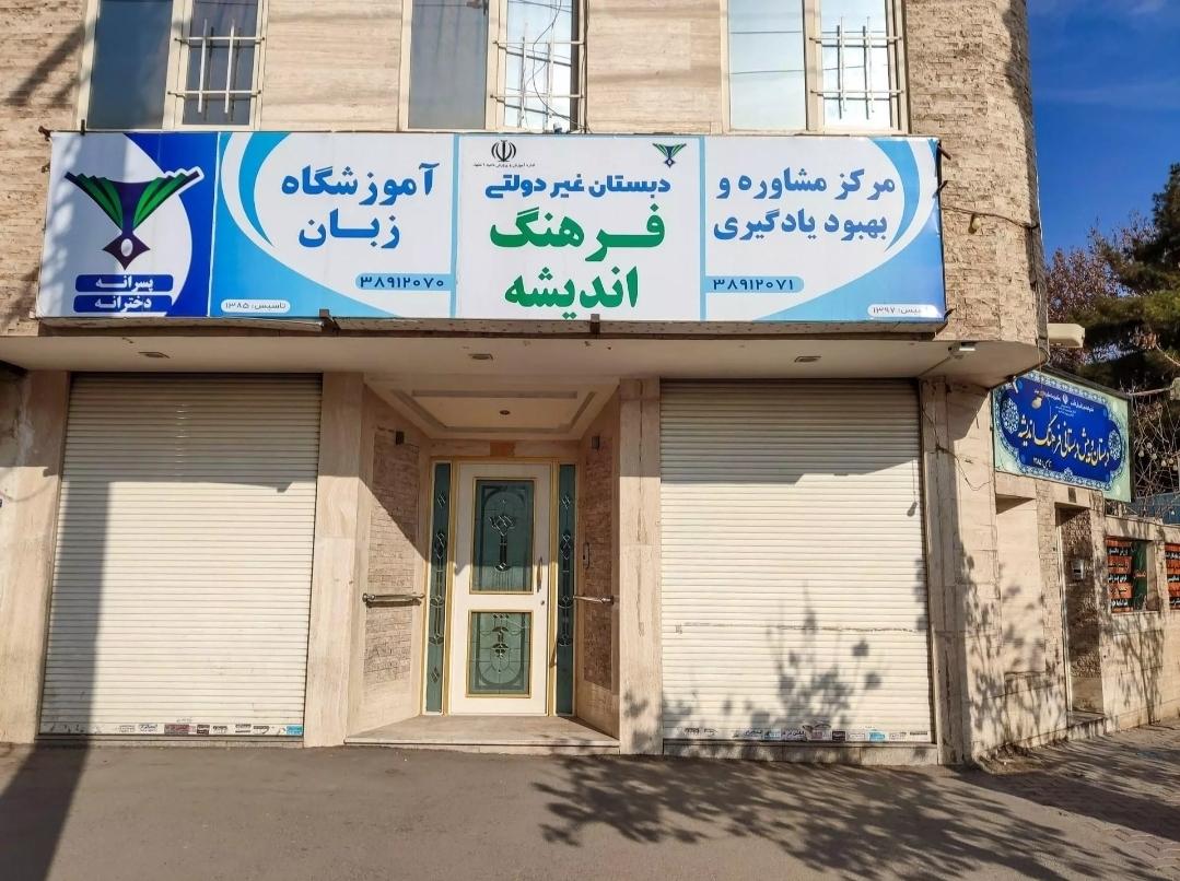 عکس آموزشگاه زبان فرهنگ اندیشه