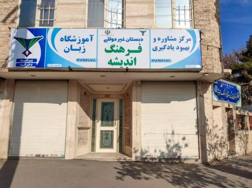 عکس آموزشگاه زبان فرهنگ اندیشه