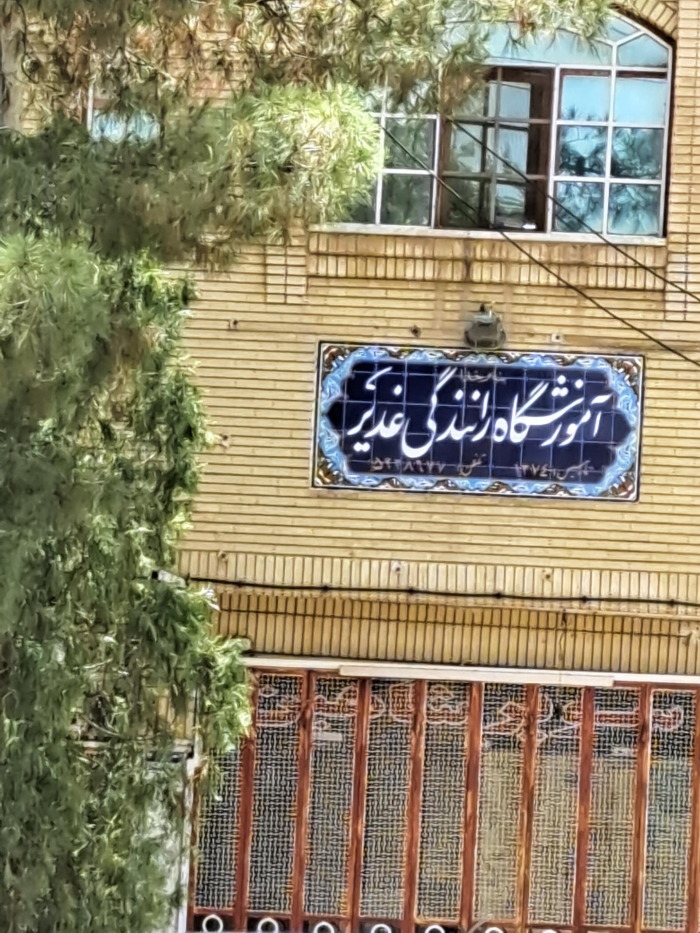 عکس آموزشگاه رانندگی غدیر