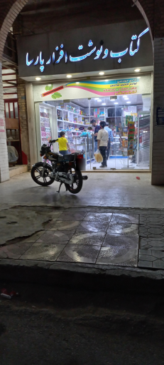 عکس کتاب و نوشت افزار پارسا