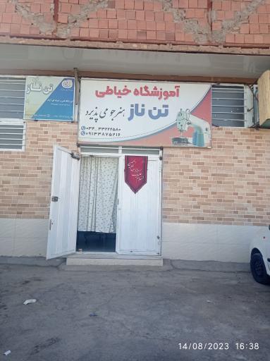 عکس آموزشگاه خیاطی تن ناز