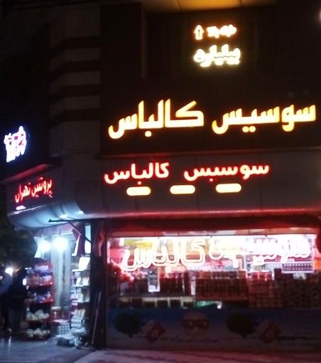 پروتئین تهران 