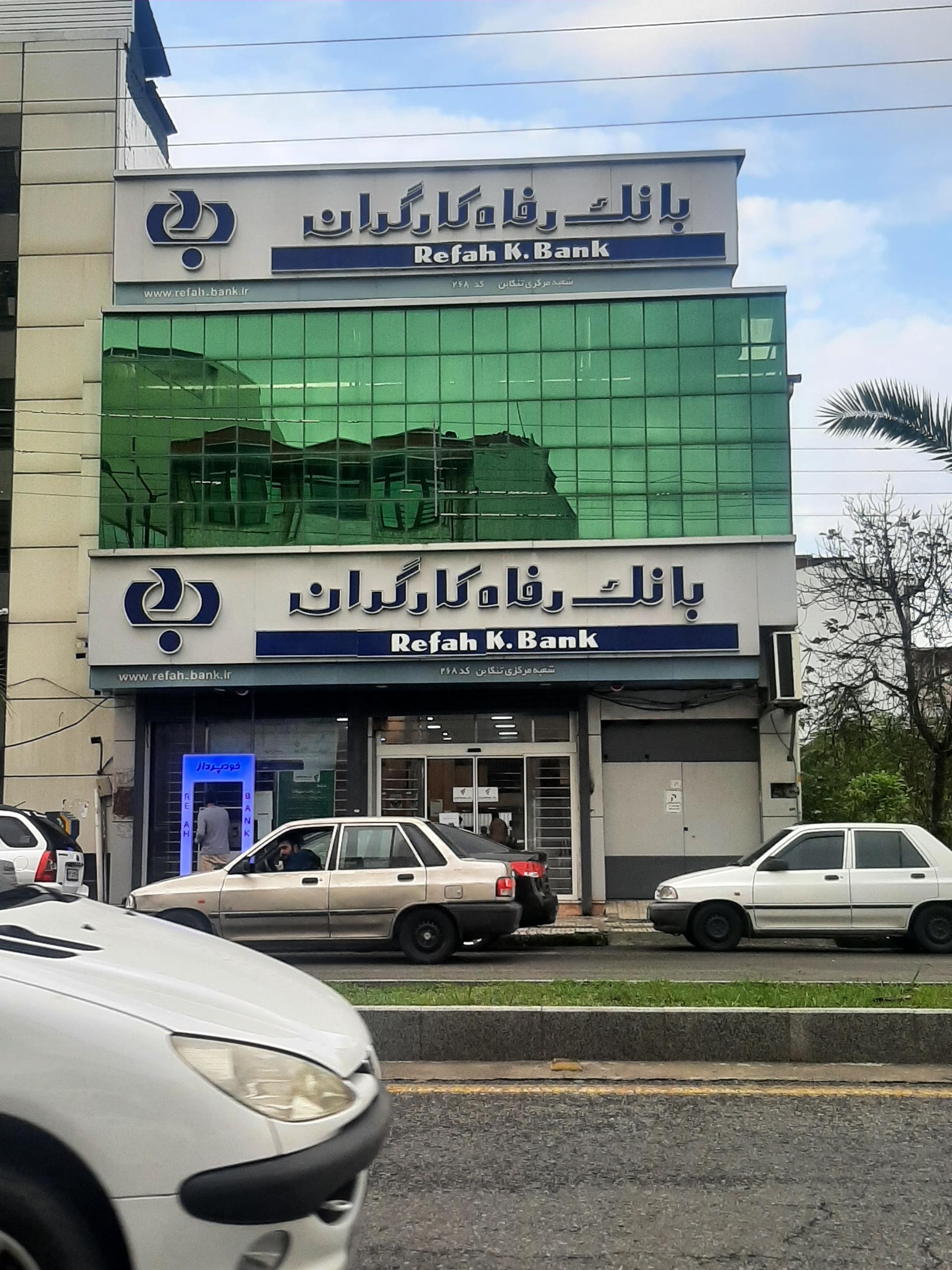 عکس بانک رفاه کارگران