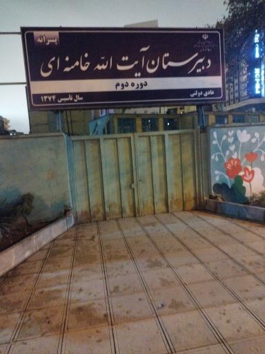 دبیرستان آیت الله خامنه ای