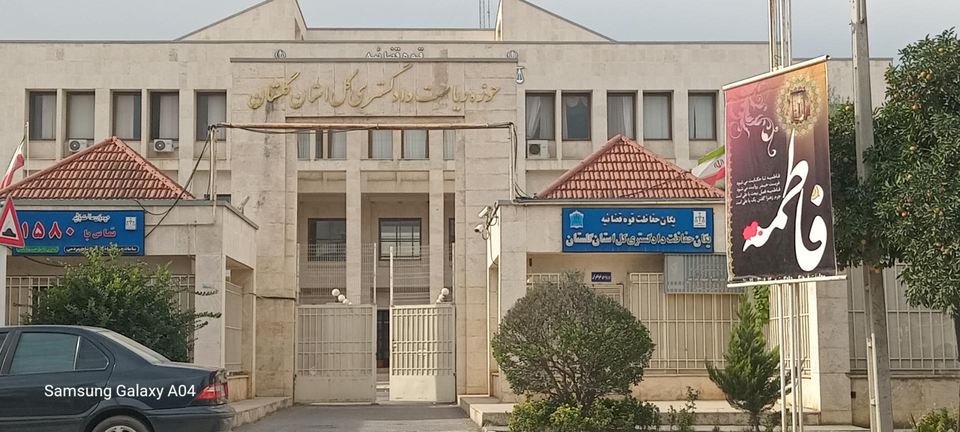 عکس اداره کل دادگستری استان گلستان