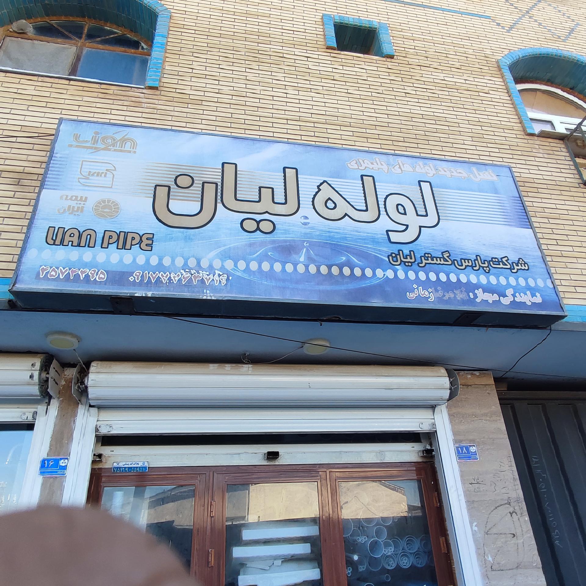 عکس فروشگاه لوله لیان (شرکت پارس گستر لیان)