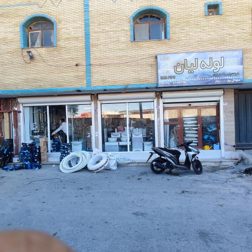 عکس فروشگاه لوله لیان (شرکت پارس گستر لیان)