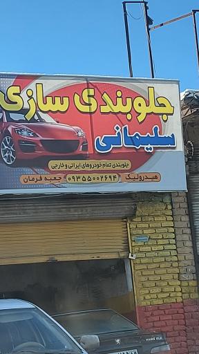 عکس جلوبندی سازی سلیمانی