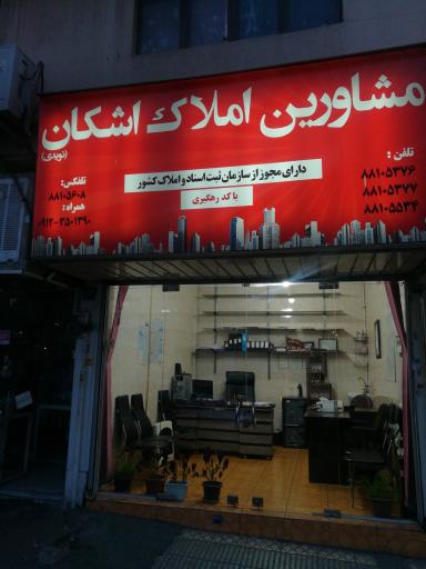 عکس مشاورین املاک اشکان