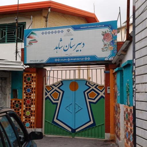 عکس دبیرستان دخترانه شاهد