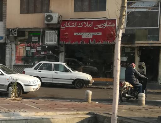 عکس مشاورین املاک اشکان