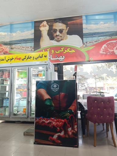 عکس جگرکی و کبابی بهنام