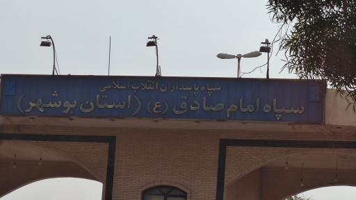 عکس سپاه امام صادق