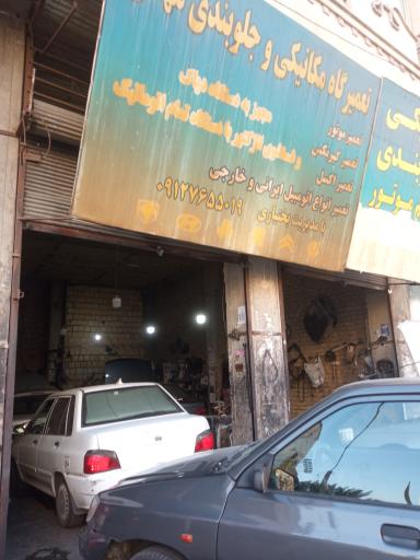 عکس مکانیکی و جلوبندی مهدی