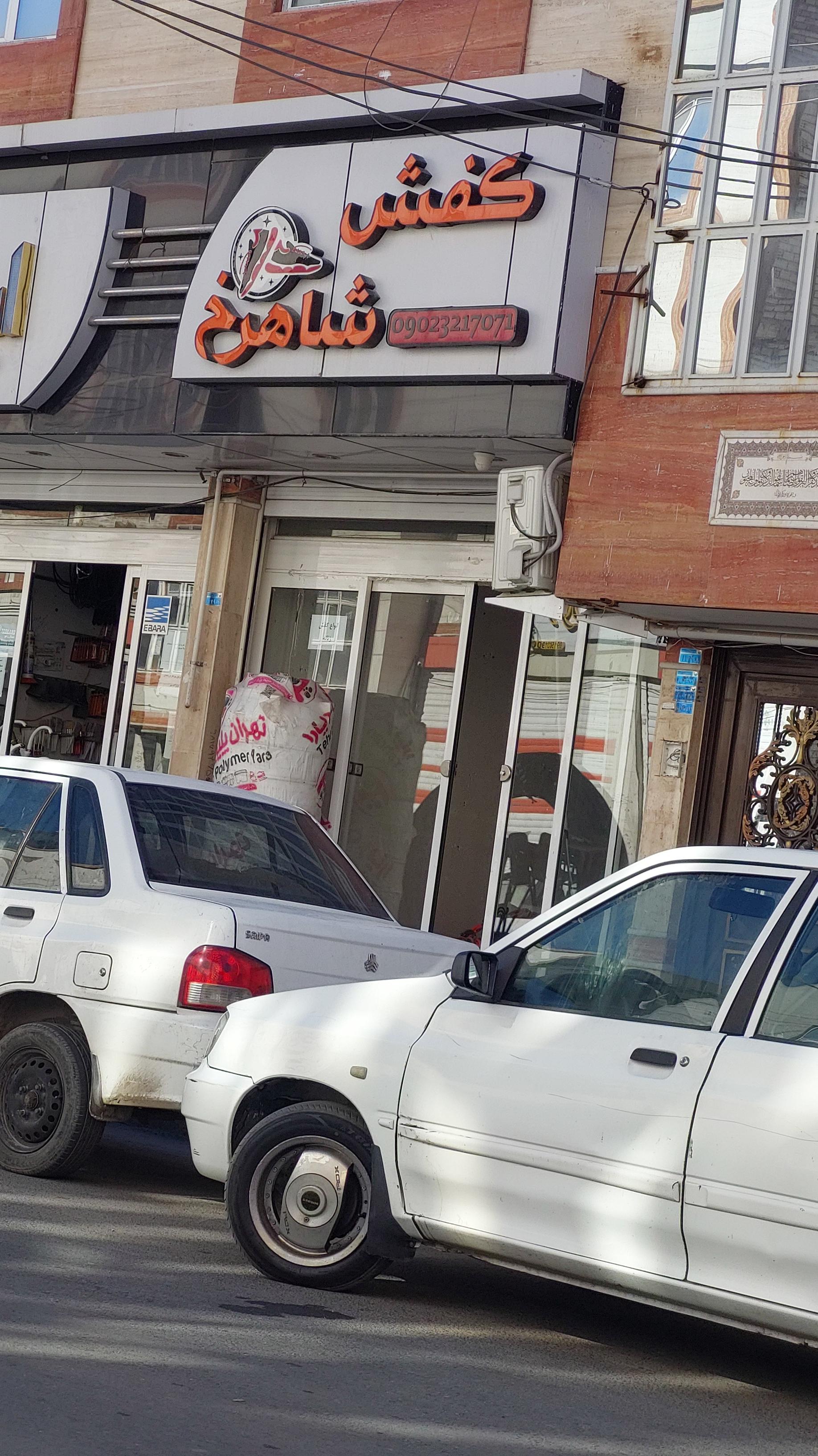 عکس کفش شاهرخ