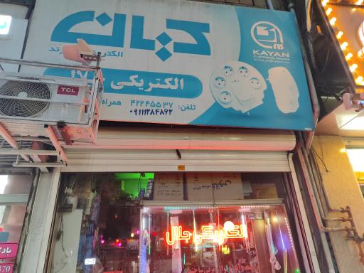 عکس الکتریکی جلال