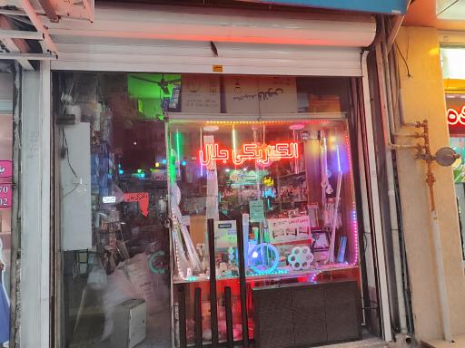 عکس الکتریکی جلال