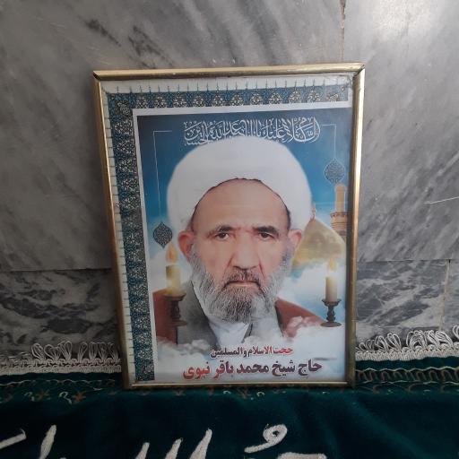 عکس مزار حجت الاسلام و المسلمین حاج شیخ محمدباقر نبوی