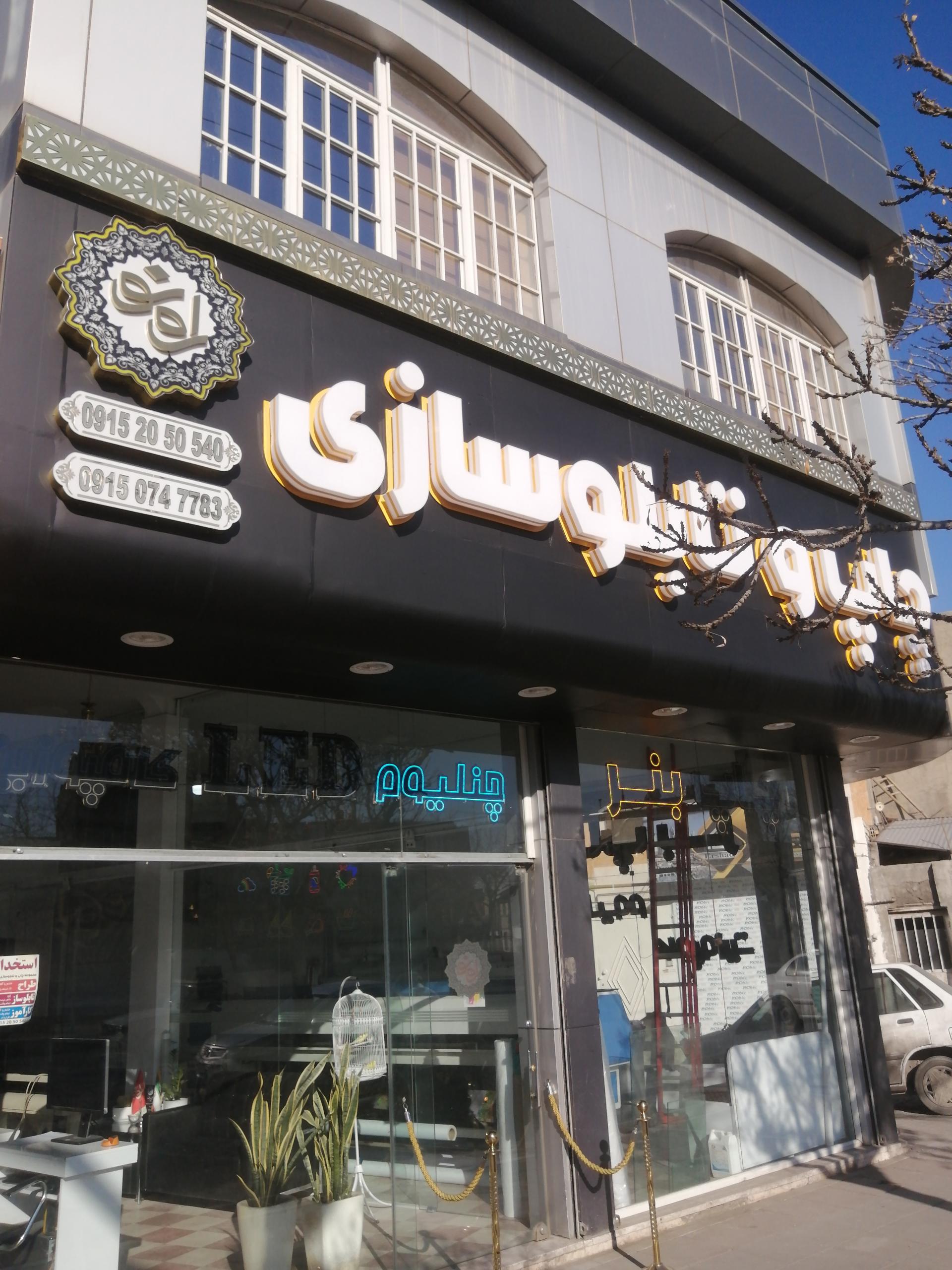 عکس مجموعه چاپ و تابلوسازی راه نو 