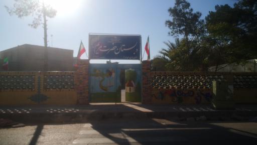 عکس دبستان دخترانه مریم