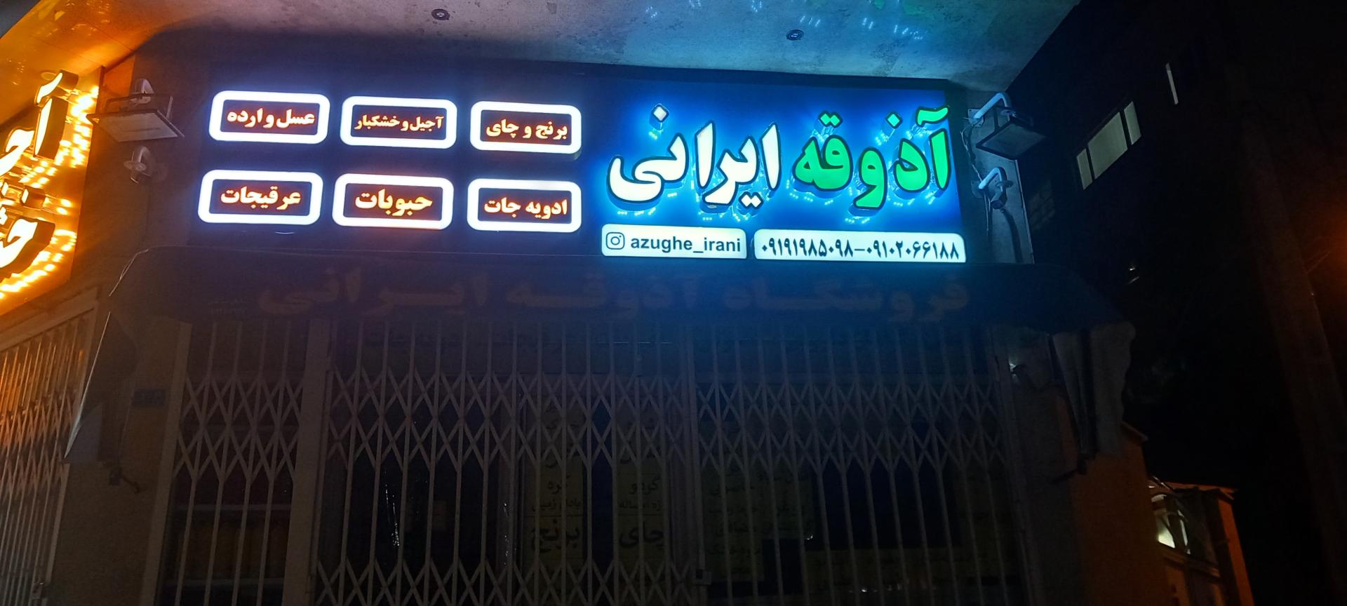 عکس آذوقه ایرانی