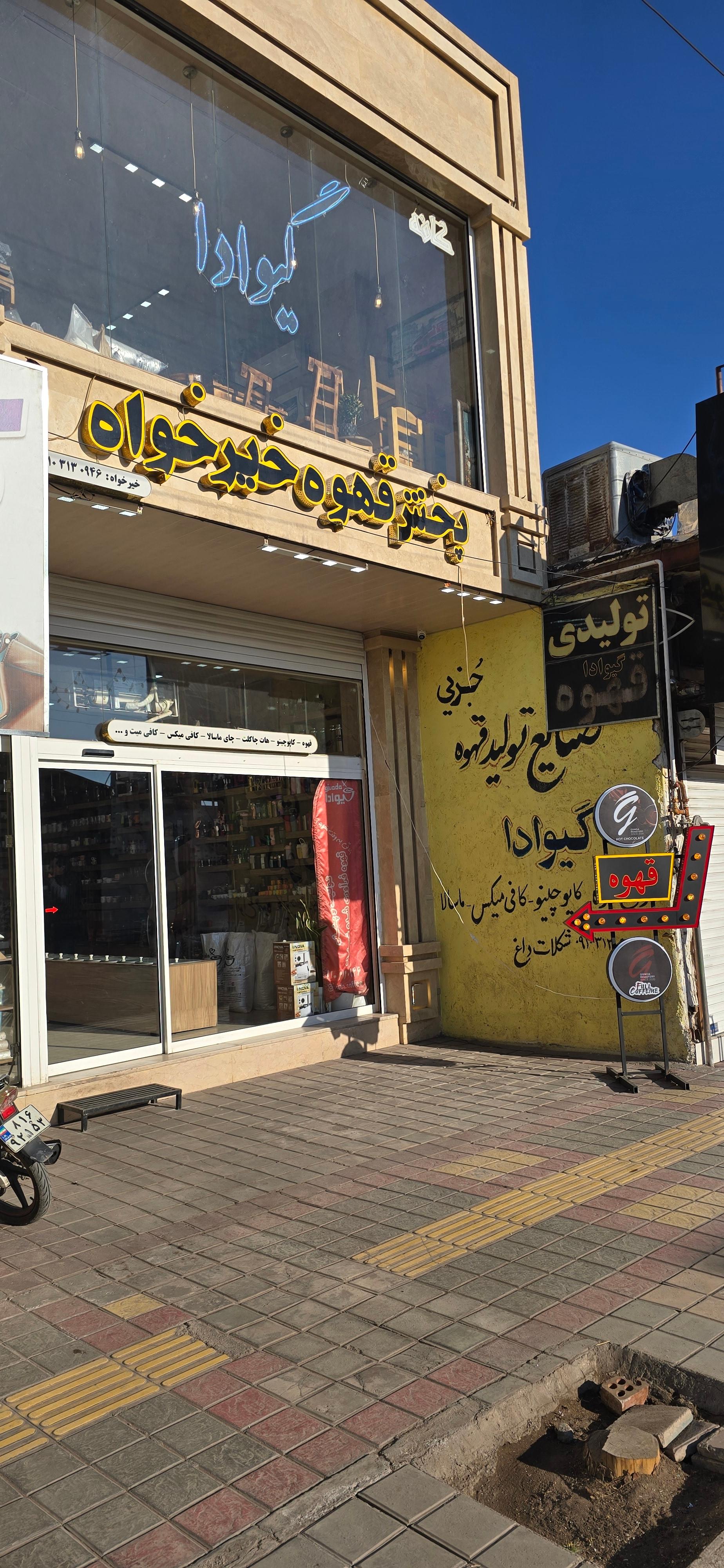 عکس قهوه گیوادا