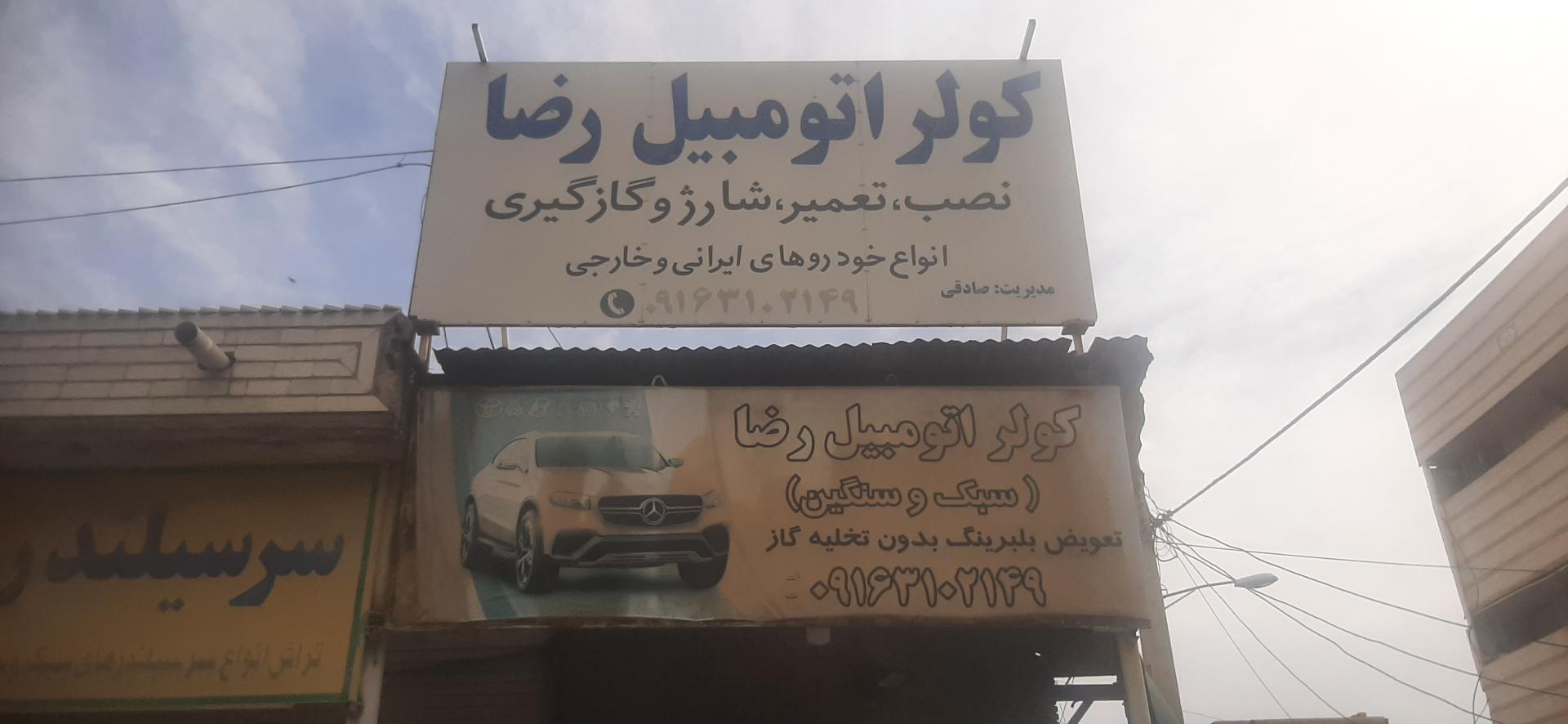 عکس کولر اتومبیل رضا 