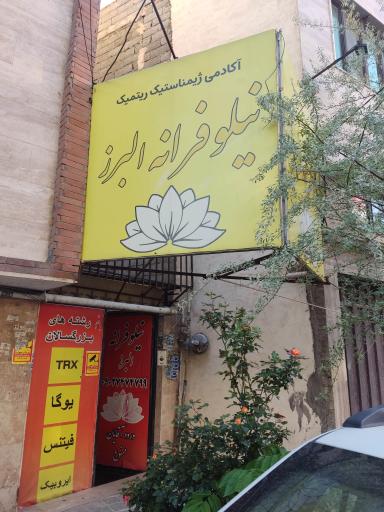 باشگاه نیلوفرانه 