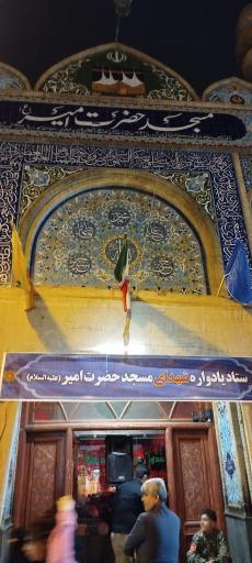عکس مسجد امیرالمومنین علیه السلام
