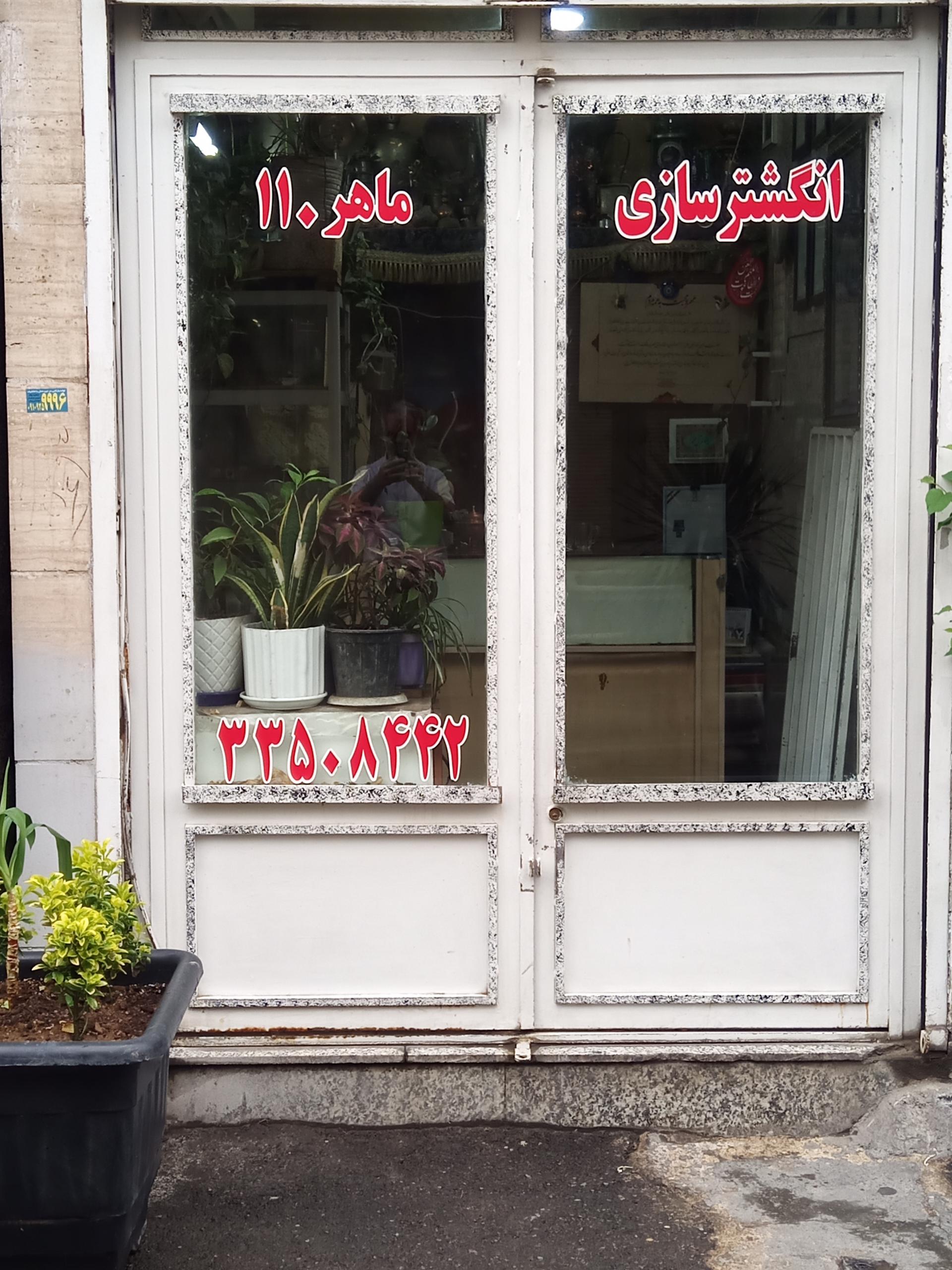 عکس انگشتر سازی ماهر ۱۱۰