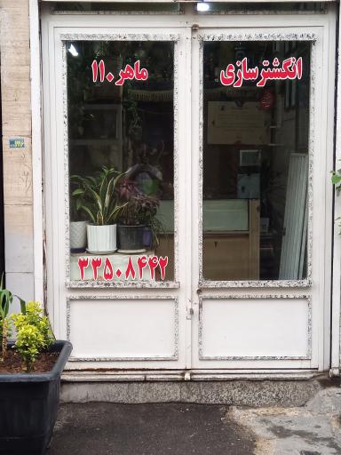 عکس انگشتر سازی ماهر ۱۱۰