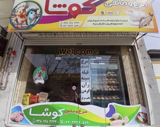 مرغ و ماهی کوشا