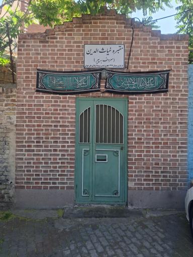 عکس مقبره غیاث الدین معروف به پیر تبریز