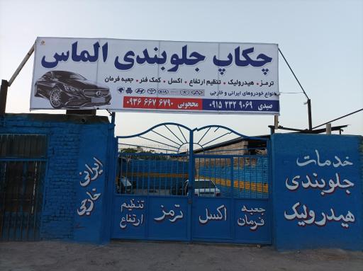 عکس خدمات جلوبندی الماس