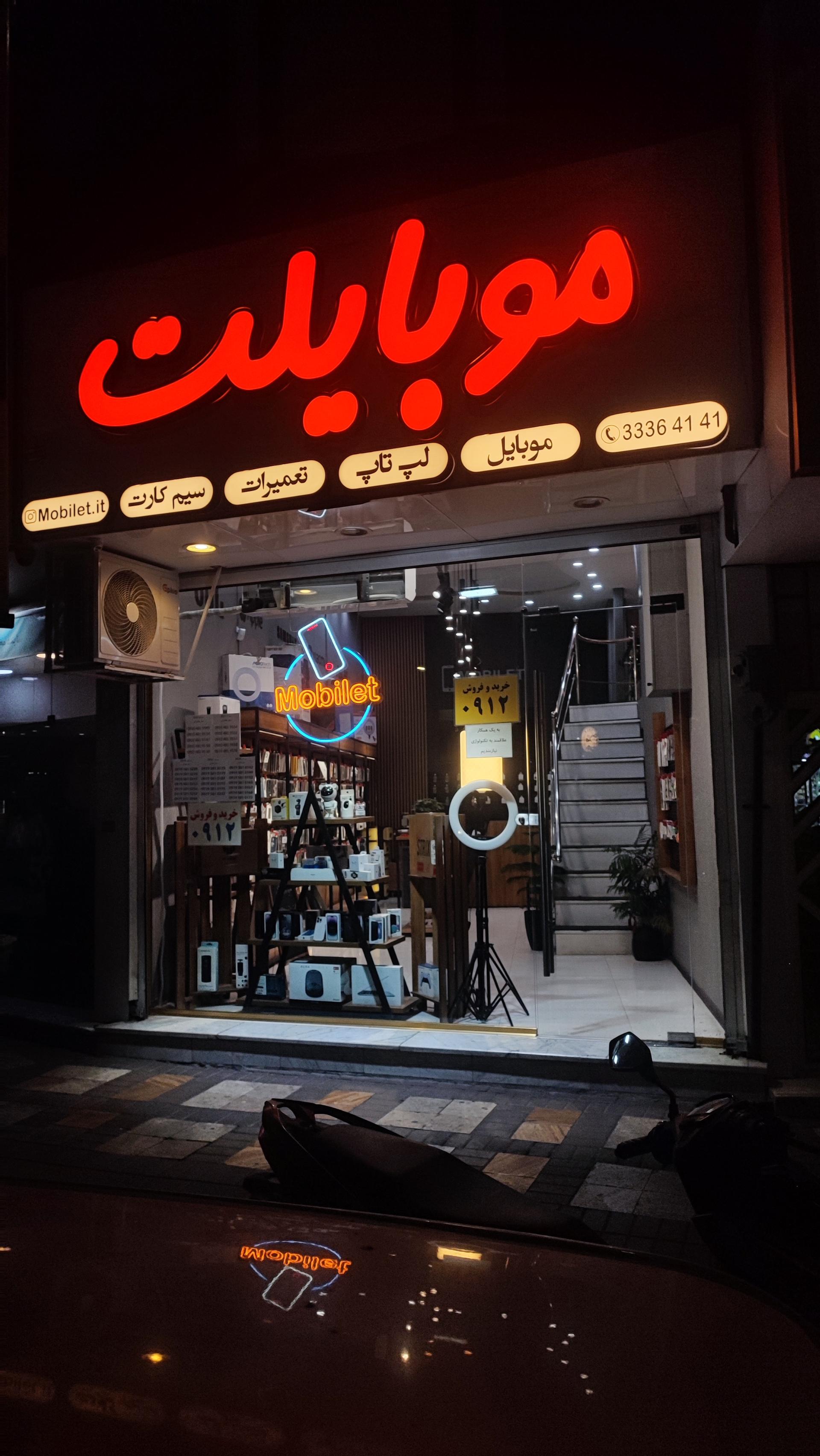 عکس فروشگاه موبایلت