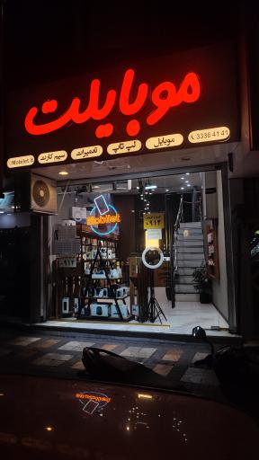 عکس فروشگاه موبایلت